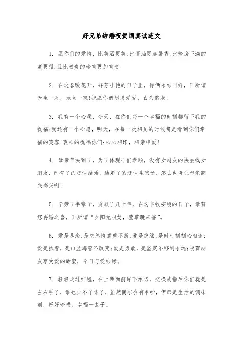 好兄弟结婚祝贺词真诚范文（2篇）
