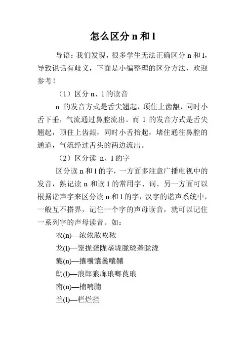 怎么区分n和l