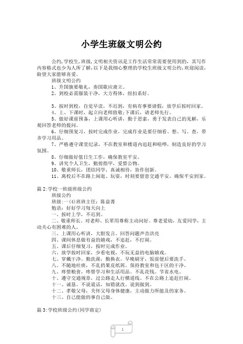 2023年小学生班级文明公约