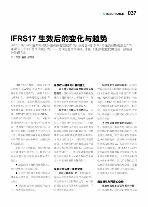 IFRS17生效后的变化与趋势