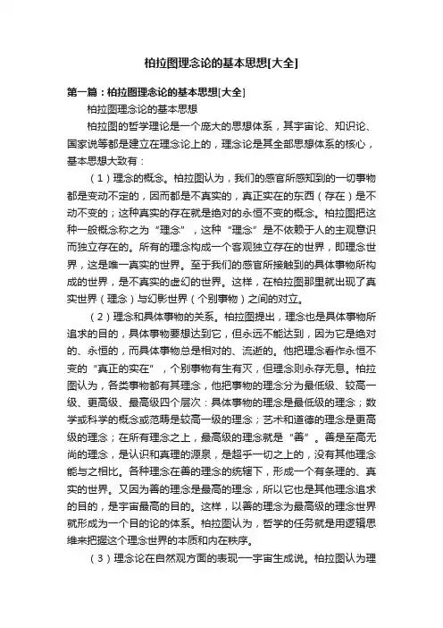 柏拉图理念论的基本思想[大全]