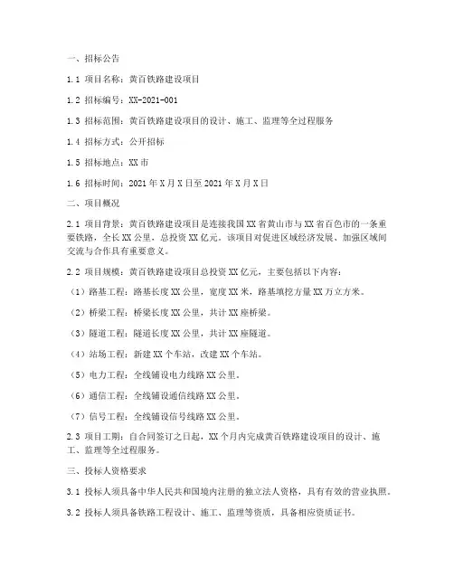 黄百铁路招标文件