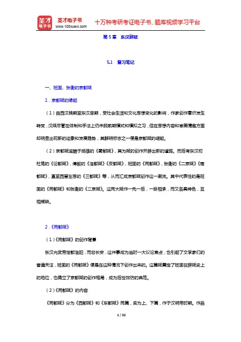 袁行霈《中国文学史》笔记和考研真题与典型题详解-第二编 秦汉文学(下)【圣才出品】