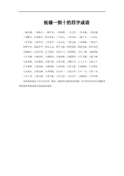 祝福一到十的四字成语