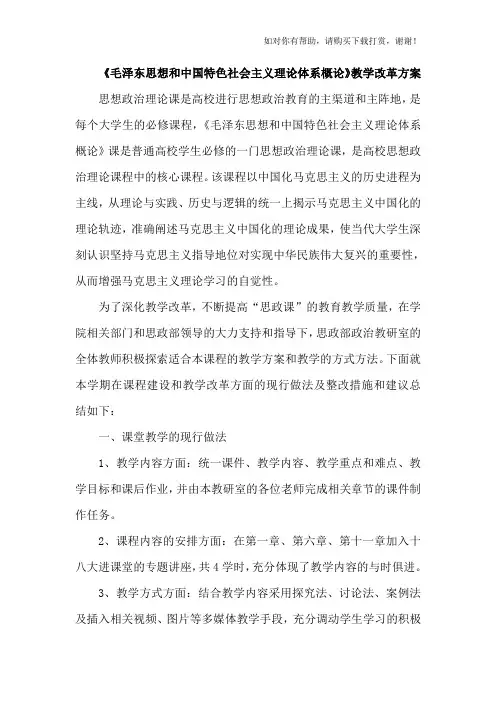 毛概课教学改革方案