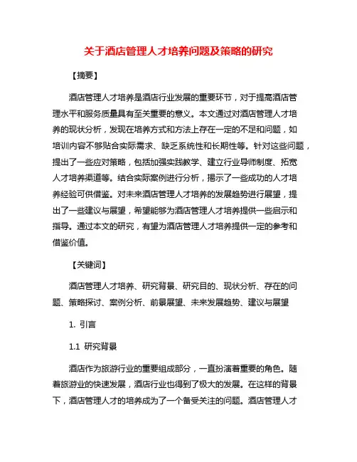 关于酒店管理人才培养问题及策略的研究