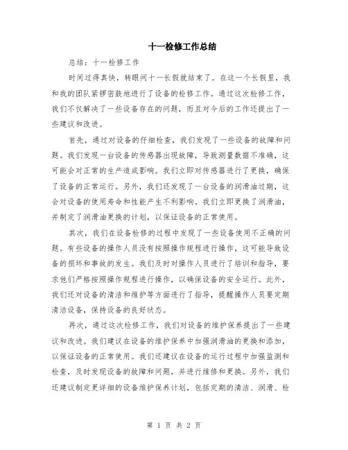十一检修工作总结