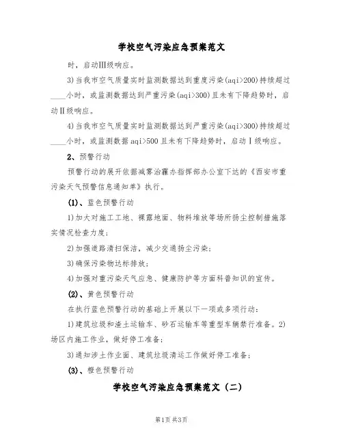 学校空气污染应急预案范文（三篇）