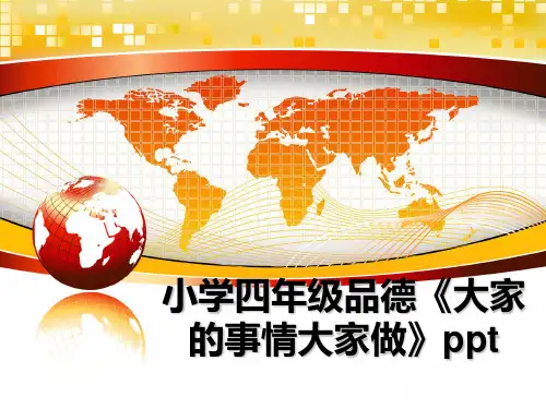 最新小学四年级品德《大家的事情大家做》ppt教学讲义ppt