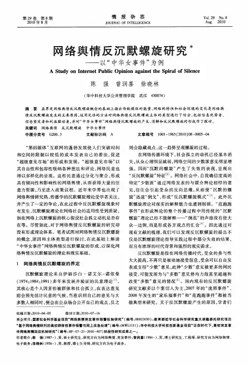 网络舆情反沉默螺旋研究——以“中华女事件”为例