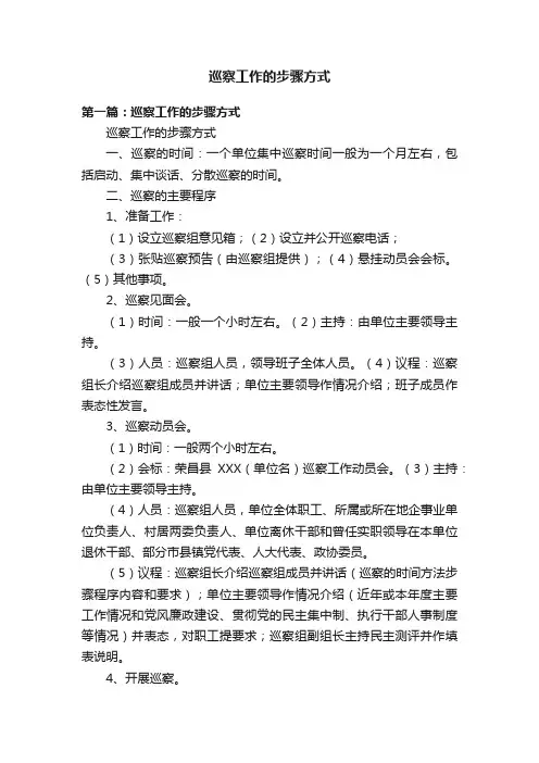巡察工作的步骤方式