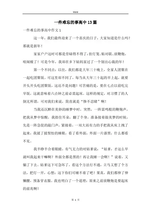 一件难忘的事高中13篇