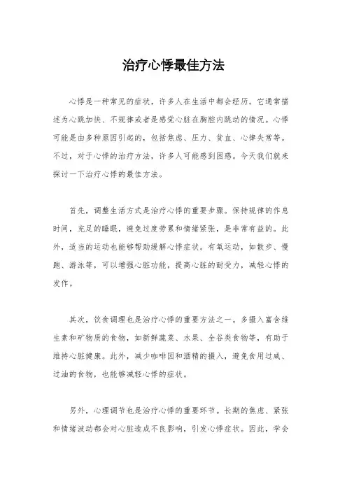 治疗心悸最佳方法