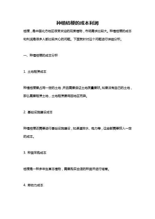 种植桔梗的成本利润