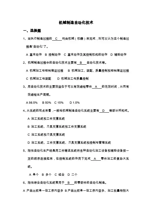 机械制造自动化技术复习题