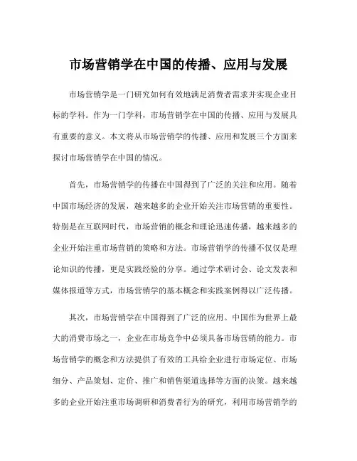 市场营销学在中国的传播、应用与发展