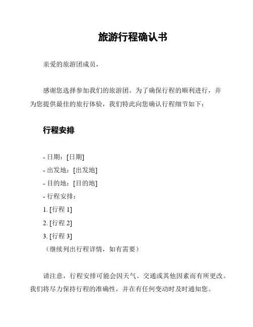 旅游行程确认书