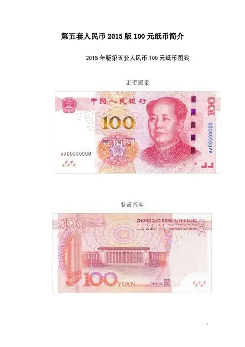 2015版100元纸币简介