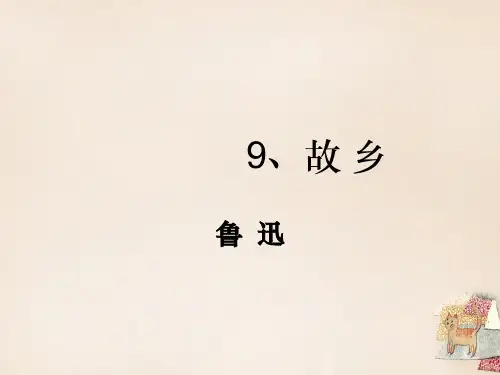 2016届九年级语文上册 第三单元 9《故乡》课件 新人教版