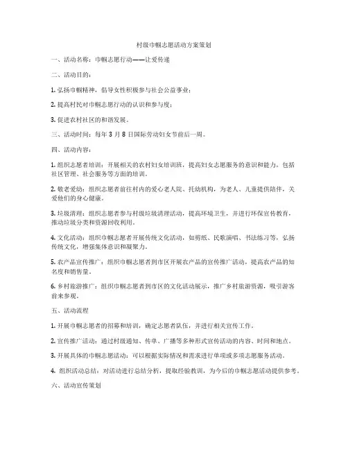 村级巾帼志愿活动方案策划
