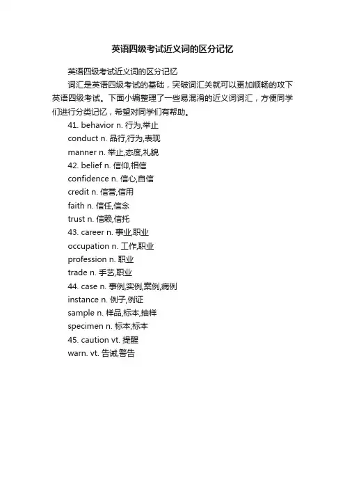 英语四级考试近义词的区分记忆