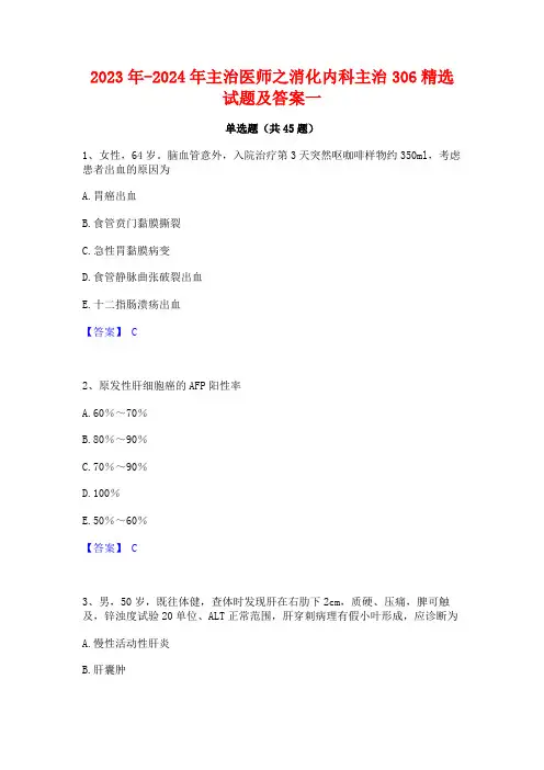 2023年-2024年主治医师之消化内科主治306精选试题及答案一