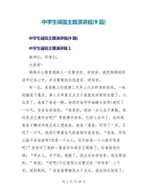 中学生诚信主题演讲稿(9篇)