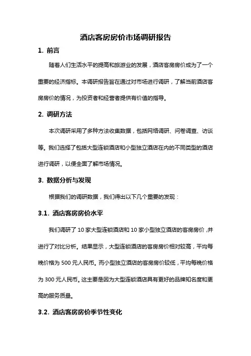 酒店客房房价市场调研报告