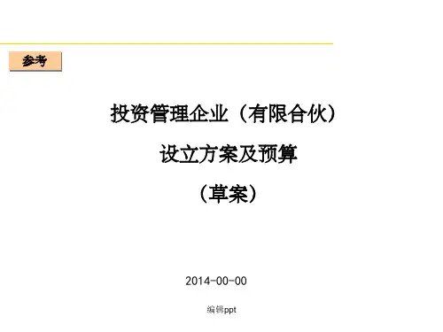 基金管理企业设立及预算