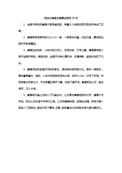 西游记唐僧主要事迹概括50字