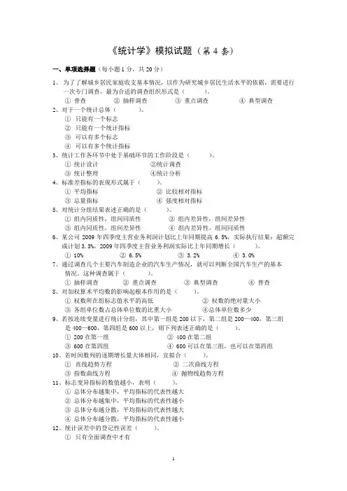 统计学模拟试题(第4套)及答案