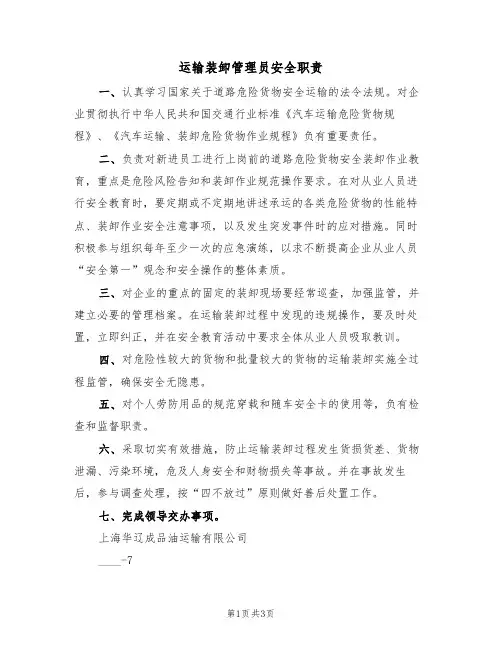 运输装卸管理员安全职责(3篇)