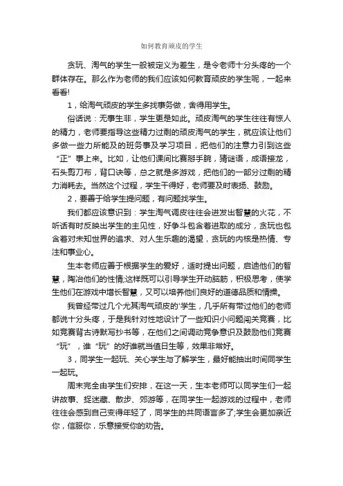 如何教育顽皮的学生