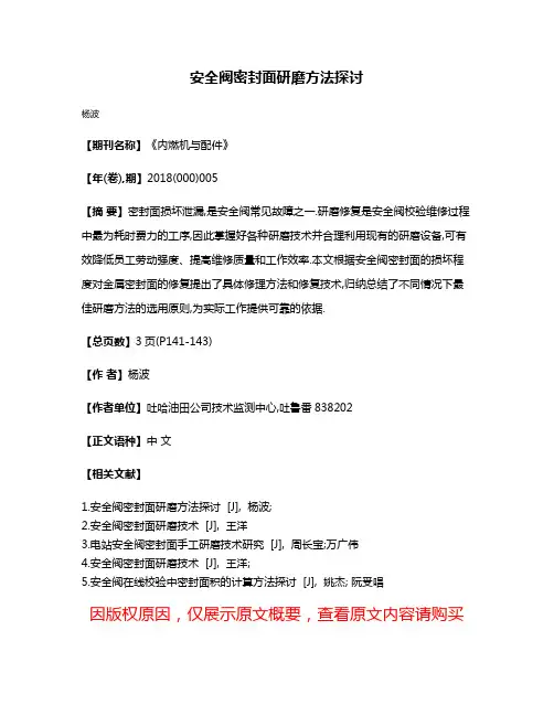 安全阀密封面研磨方法探讨