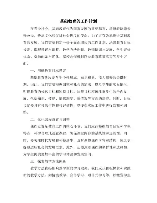 基础教育工作计划