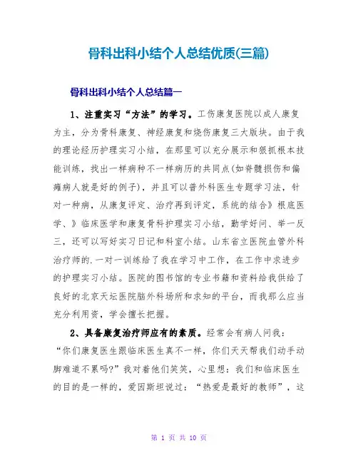 骨科出科小结个人总结优质(三篇)