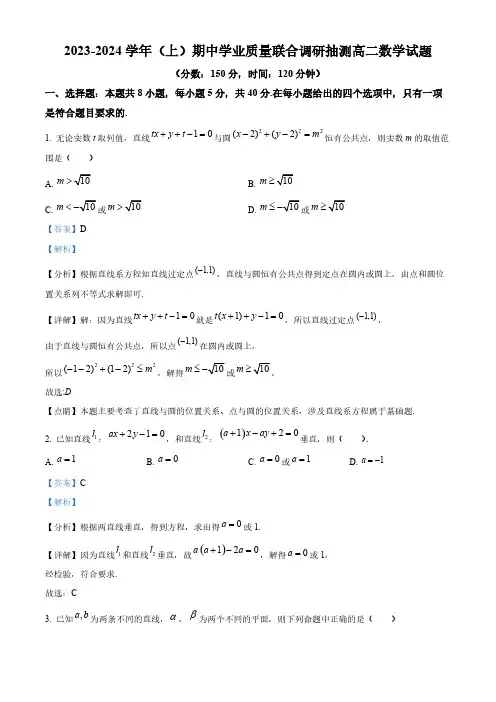 2023-2024学年(上)期中学业质量联合调研抽测高二数学试题[含答案]