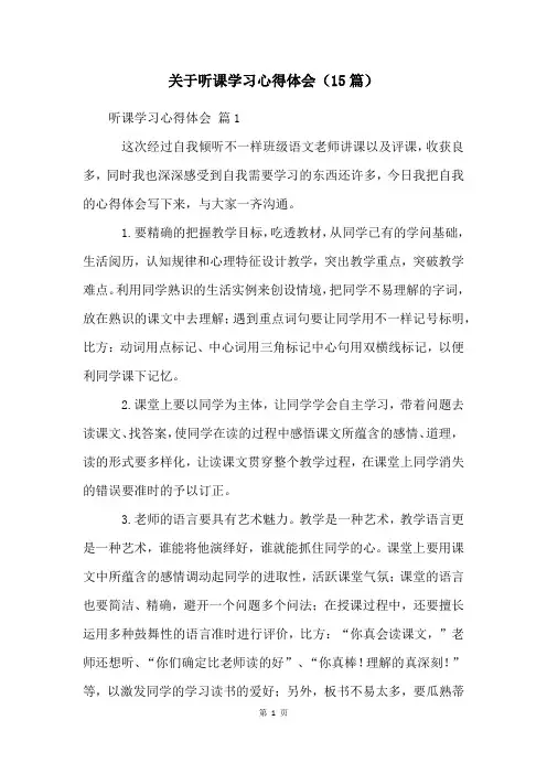 关于听课学习心得体会(15篇)