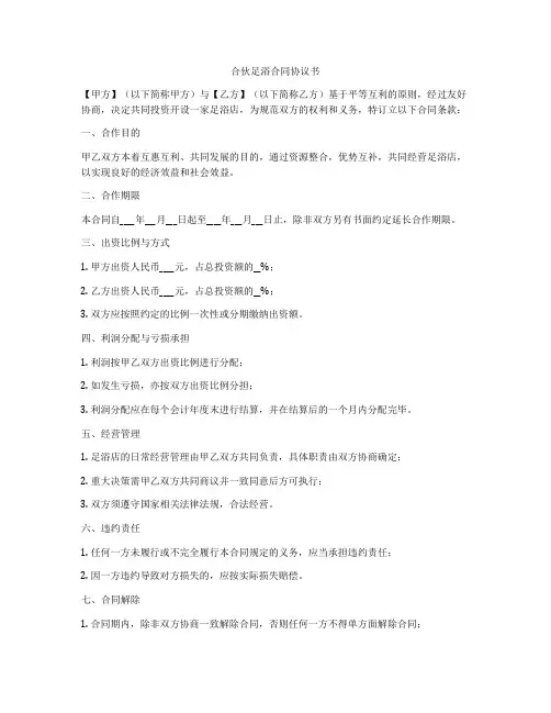 合伙足浴合同协议书