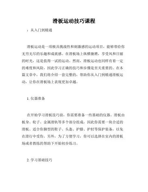 滑板运动技巧课程