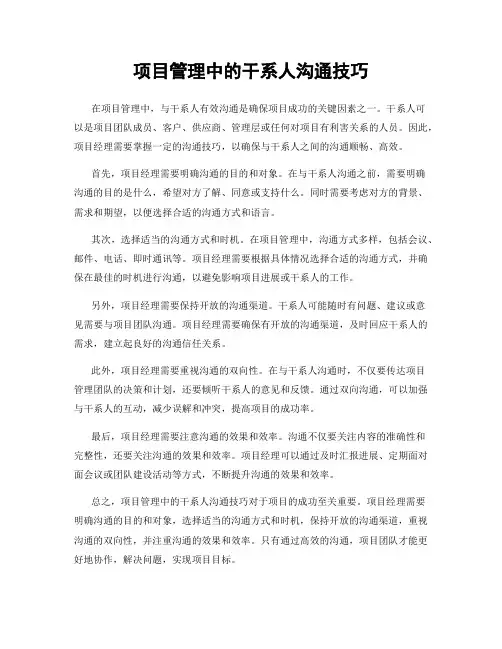 项目管理中的干系人沟通技巧