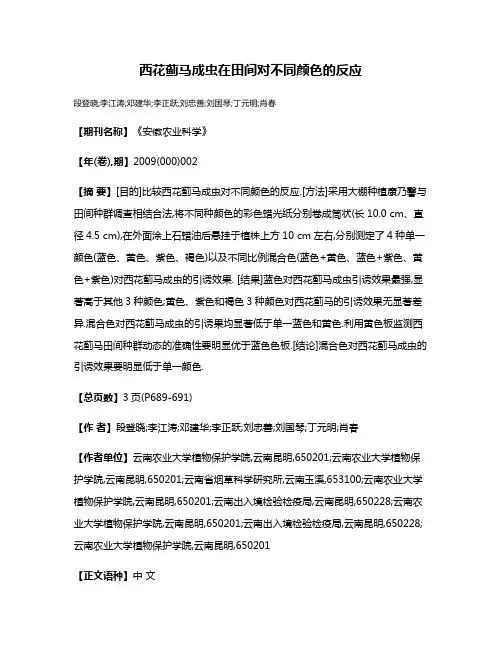 西花蓟马成虫在田间对不同颜色的反应