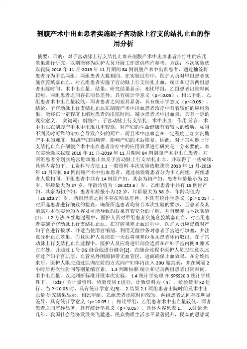 剖腹产术中出血患者实施经子宫动脉上行支的结扎止血的作用分析