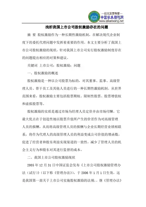 我国上市公司股权激励存在的问题