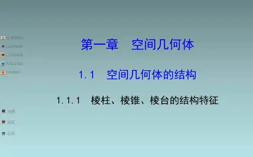 高中数学课件棱柱、棱锥、棱台的结构特征