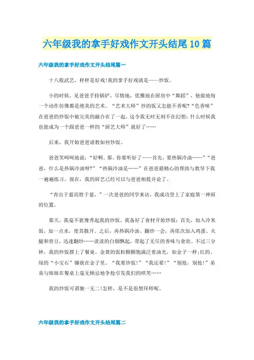 六年级我的拿手好戏作文开头结尾10篇