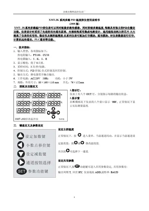 余姚市腾辉温控仪表厂 XMTJK多回路温度控制仪说明书