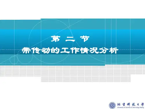 带传动的工作情况分析