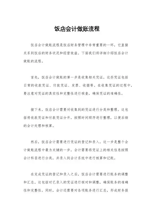 饭店会计做账流程
