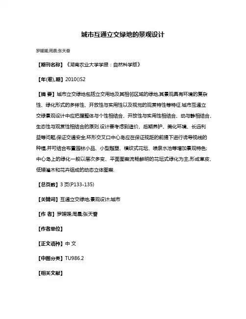城市互通立交绿地的景观设计